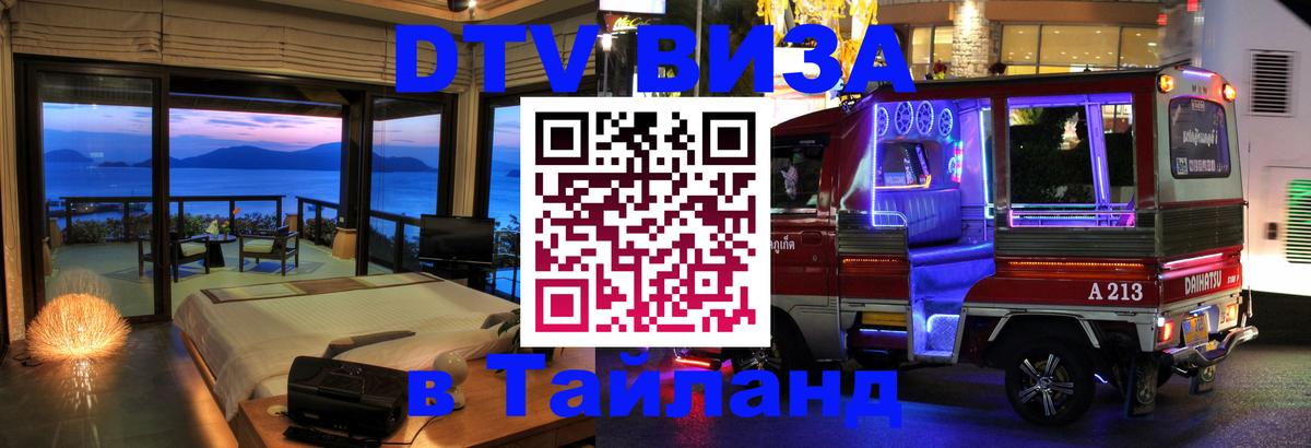 Destination Thailand Visa (DTV виза) Сочи 