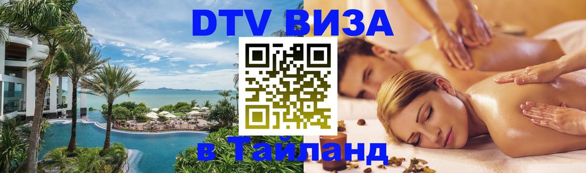 Виза ДТВ на 5 лет в Тайланд 